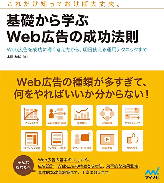 基礎から学ぶWeb広告の成功法則