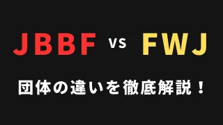 JBBFとFWJの違い