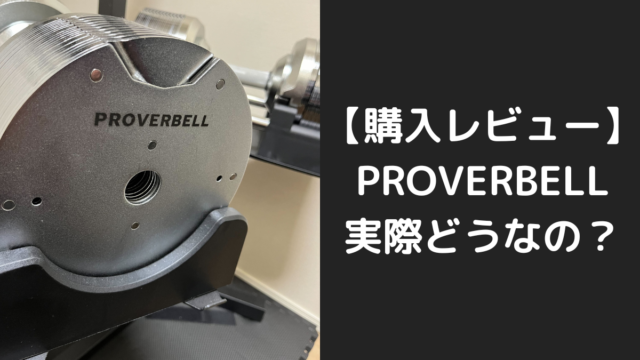 PROVERBELLの口コミ